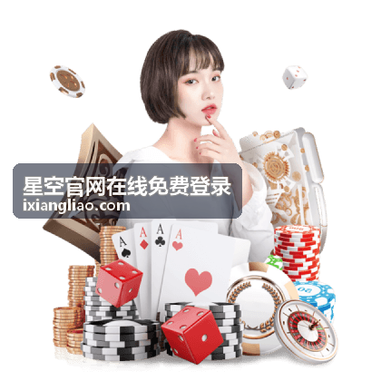 星空官网在线免费登录会员等级确认配图