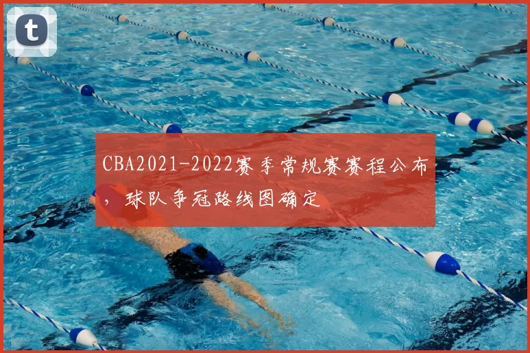 CBA2021-2022赛季常规赛赛程公布，球队争冠路线图确定