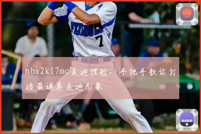 nba2k17mc麦迪捏脸，手把手教你打造最逼真麦迪形象