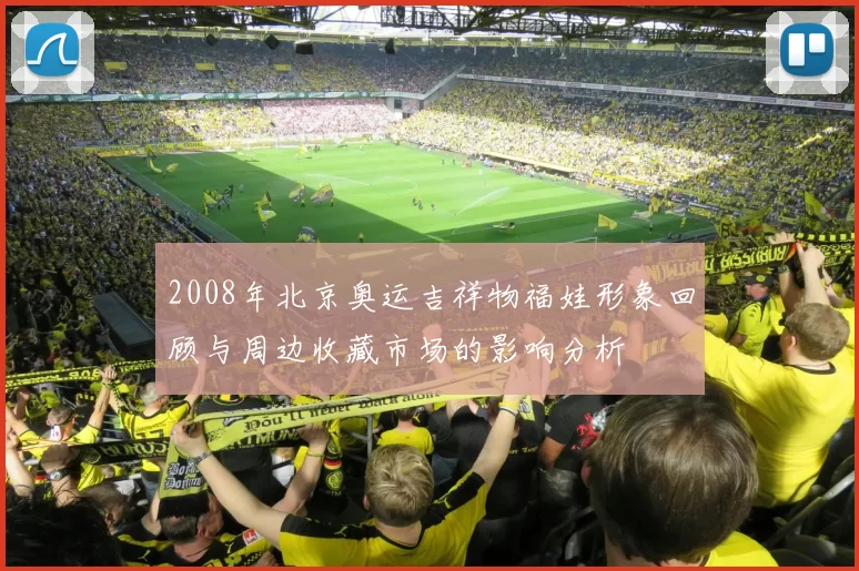 2008年北京奥运吉祥物福娃形象回顾与周边收藏市场的影响分析