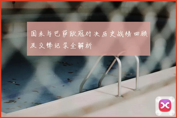 国米与巴萨欧冠对决历史战绩回顾及交锋记录全解析