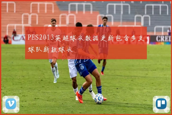 PES2013英超球衣数据更新包含多支球队新款球衣