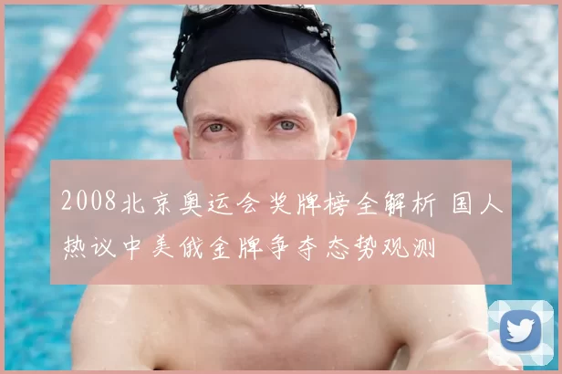 2008北京奥运会奖牌榜全解析 国人热议中美俄金牌争夺态势观测