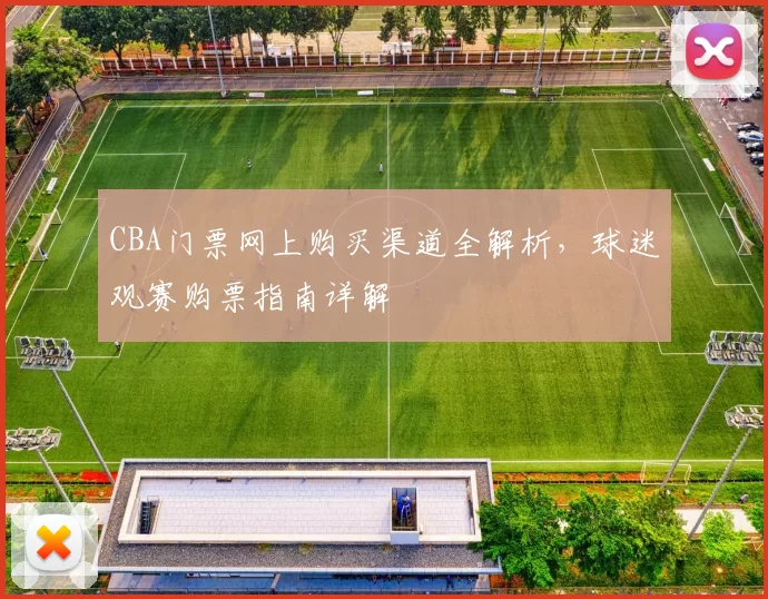 CBA门票网上购买渠道全解析，球迷观赛购票指南详解