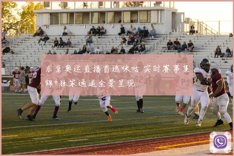 东京奥运直播首选咪咕 实时赛事集锦+独家通道全景呈现