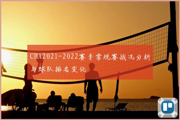 CBA2021-2022赛季常规赛战况分析与球队排名变化