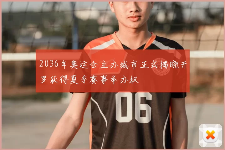 2036年奥运会主办城市正式揭晓开罗获得夏季赛事举办权