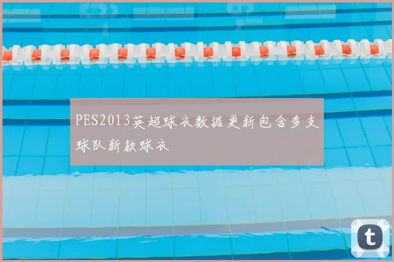 PES2013英超球衣数据更新包含多支球队新款球衣