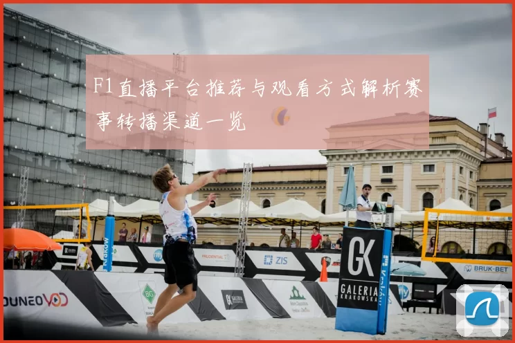 F1直播平台推荐与观看方式解析赛事转播渠道一览