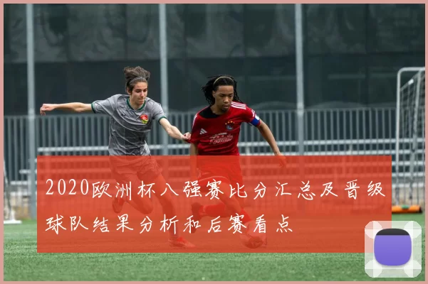 2020欧洲杯八强赛比分汇总及晋级球队结果分析和后赛看点