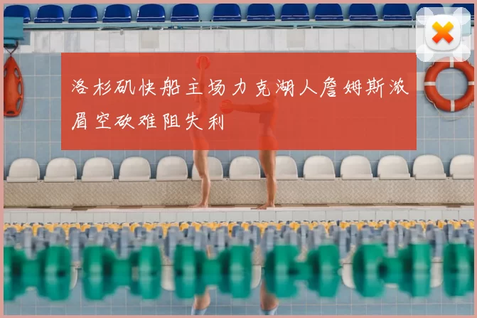 洛杉矶快船主场力克湖人詹姆斯浓眉空砍难阻失利