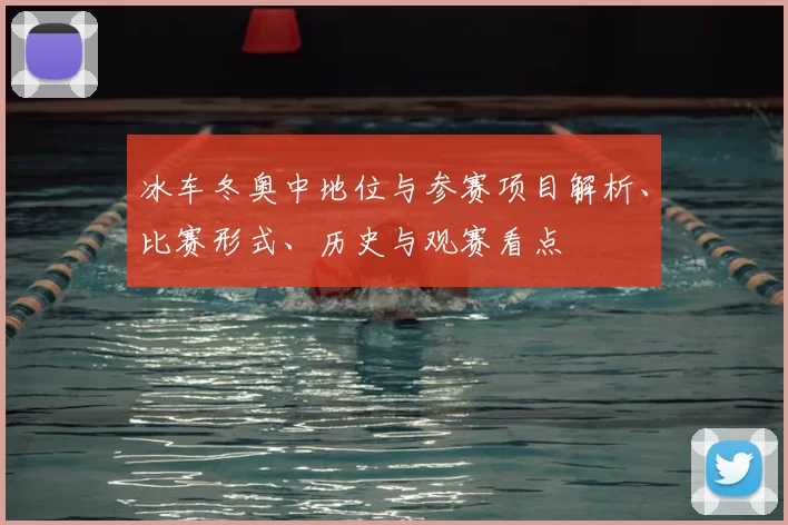 冰车冬奥中地位与参赛项目解析、比赛形式、历史与观赛看点