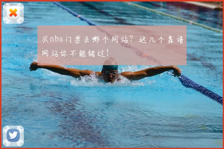 买nba门票去哪个网站？这几个靠谱网站你不能错过！