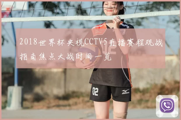 2018世界杯央视CCTV5直播赛程观战指南焦点大战时间一览