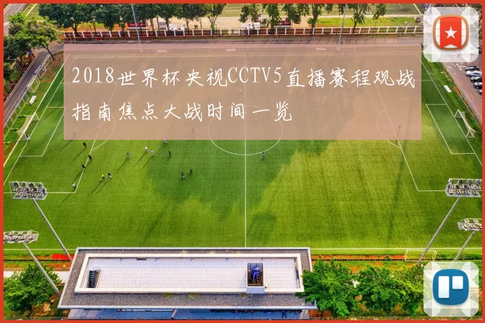 2018世界杯央视CCTV5直播赛程观战指南焦点大战时间一览