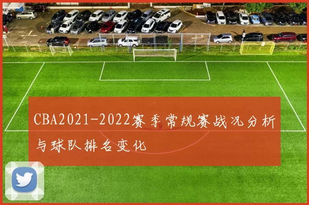 CBA2021-2022赛季常规赛战况分析与球队排名变化