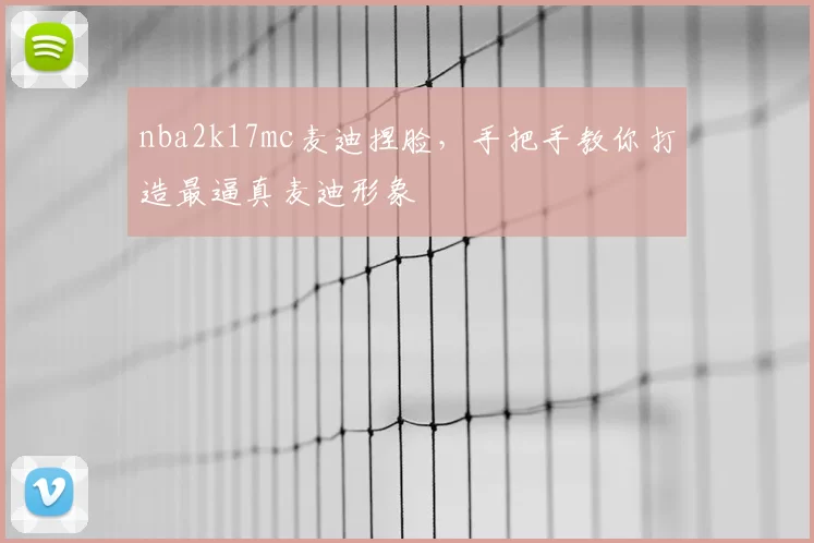 nba2k17mc麦迪捏脸，手把手教你打造最逼真麦迪形象