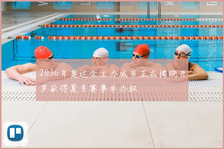 2036年奥运会主办城市正式揭晓开罗获得夏季赛事举办权