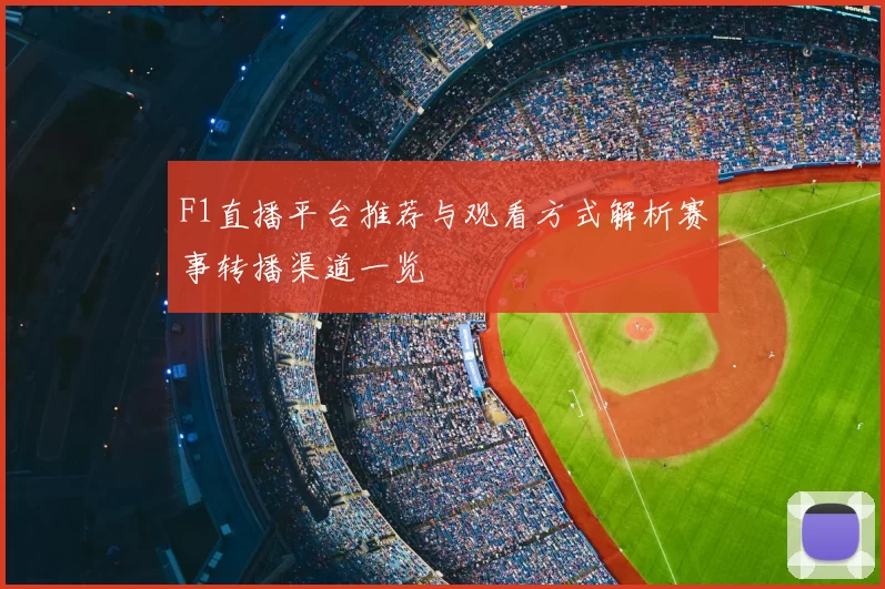 F1直播平台推荐与观看方式解析赛事转播渠道一览