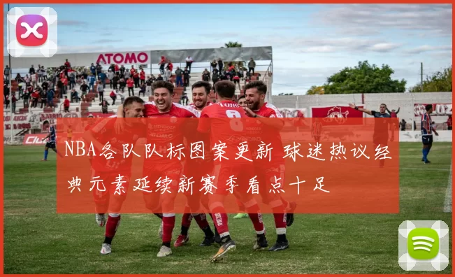 NBA各队队标图案更新 球迷热议经典元素延续新赛季看点十足