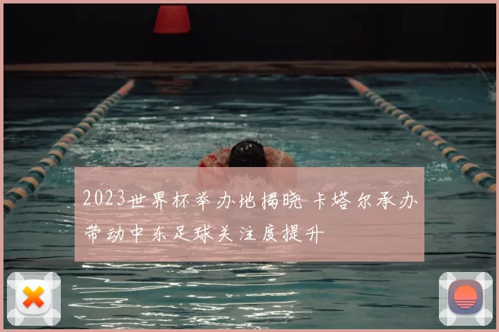 2023世界杯举办地揭晓 卡塔尔承办带动中东足球关注度提升