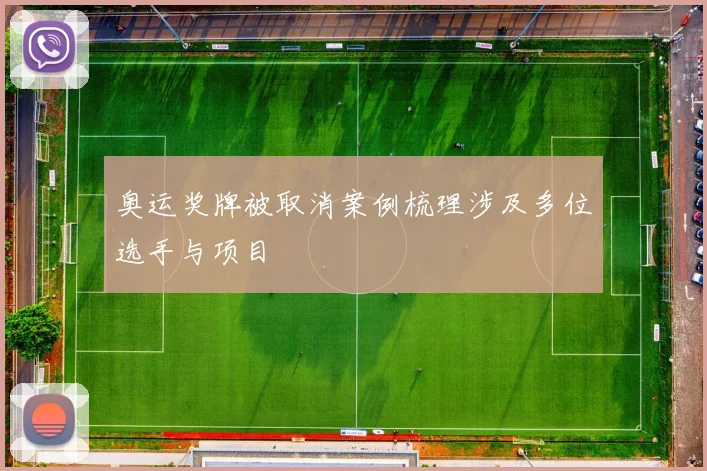 奥运奖牌被取消案例梳理涉及多位选手与项目
