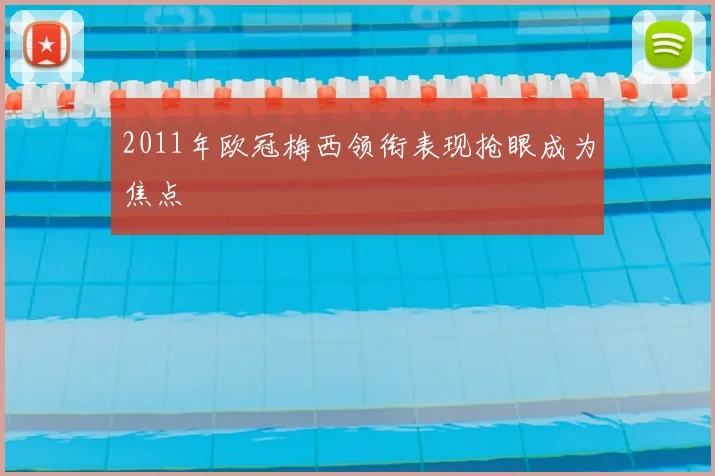 2011年欧冠梅西领衔表现抢眼成为焦点