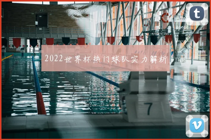 2022世界杯热门球队实力解析