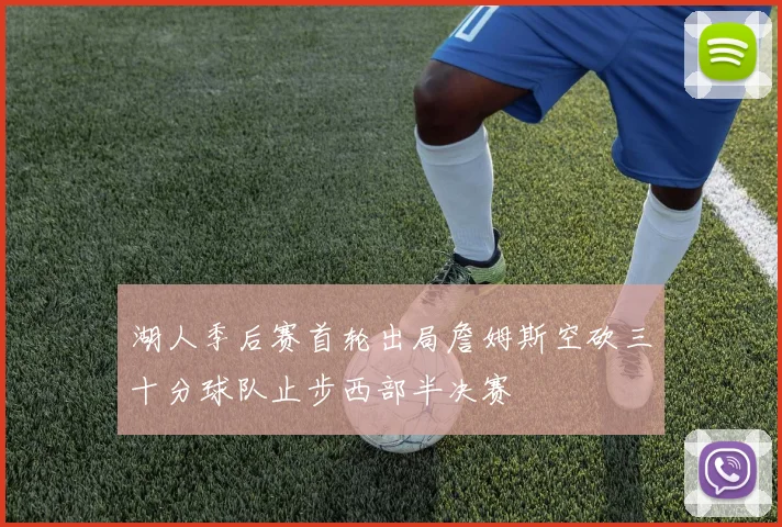湖人季后赛首轮出局詹姆斯空砍三十分球队止步西部半决赛
