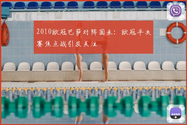 2010欧冠巴萨对阵国米：欧冠半决赛焦点战引发关注