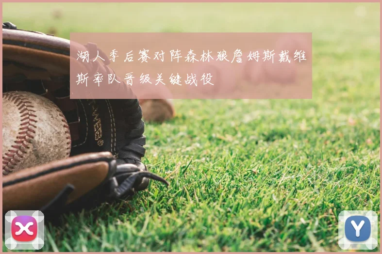 湖人季后赛对阵森林狼詹姆斯戴维斯率队晋级关键战役